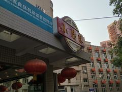 -北京小肠陈饭庄(方庄店)