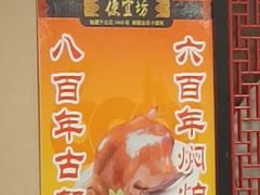 -便宜坊烤鸭店(国瑞城哈德门店)