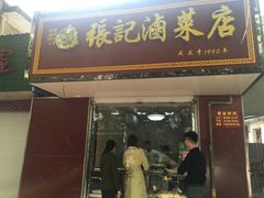 门面-张记卤菜店(三条巷店)