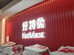 -好特卖HotMaxx(杭州滨江宝龙城店)