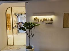 -HUATA 'Holiday Plan 花榻