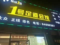 -1号足道推拿会馆