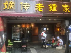 门面-协茂森老钟家(鸿云悦街店)