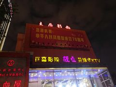 -太原影都(激光MAX影院)