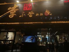 -李不管把把烧(绵阳总店)