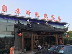 -苏浙徽·农家大院(开发区星湖101店)