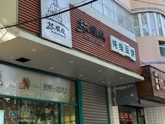 -苏顺成纯绿豆饼(天山大街店)