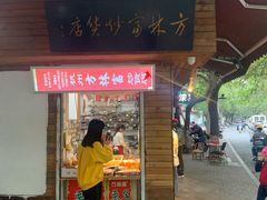 -方林富炒货店(西溪路78号本人店)