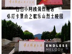 -重庆歌乐山烈士陵园