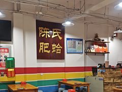 -陈氏肥蛤(小纬六路总店)