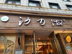 门面-沙力海(北大街店)