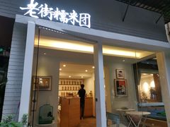 门面-正南齐北·老街糯米团(洪崖洞店)