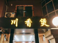 门面-川香煲(茅台路店)