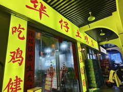 -华仔土鸡店(南洲分店)