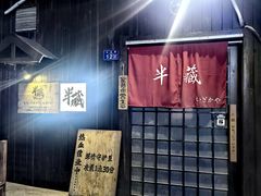 -半藏居酒屋(香港花园店)