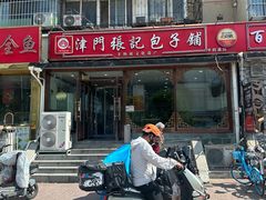 -津门张记包子铺(华昌道店)