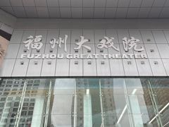 -福州大戏院
