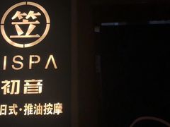 -八号公馆·老上海SPA(深圳北站店)