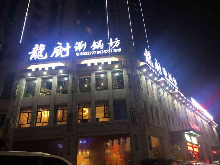 龙厨涮锅坊(京东路店)-"陪家人到装修公司讨论装修细节,结束了到了.