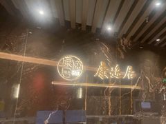 -康逸居·始于2002(海安店)
