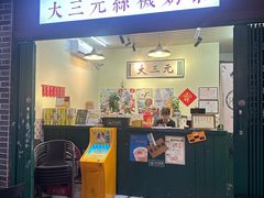 -大三元丝袜奶茶(创于2013·动感小西关店)