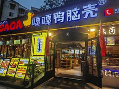 -嘎嘎鸭脑壳(金琴店)