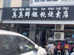 -真真鲜馄饨店(启蒙路店)