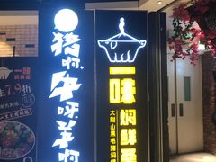 门面-猪啊牛呀羊啊铜盘烤肉(正大广场店)