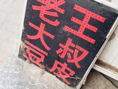 -老王豆皮