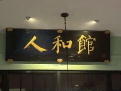 -人和馆·上海菜(徐汇店)