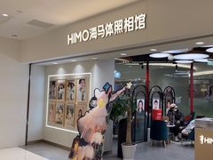 -海马体照相馆(北京apm店)