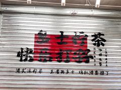 -孖记茶档·热腾茶餐(江南西plus店)