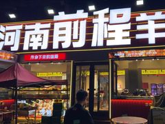 -河南前程·羊肉汤·烧烤(总店)
