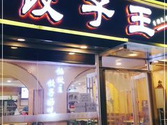 门面-饺子王(金厦里店)
