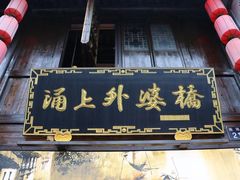 -涌上外婆桥(南塘店)