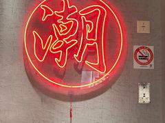-潮界(虹桥天地店)