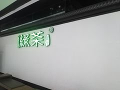 -绿茶餐厅(成都大悦城店)