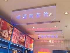 -墨茉点心局(国金街店)