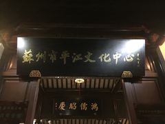 -嘻哈壹笑堂相声茶馆(大儒巷店)