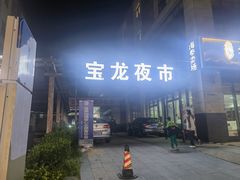 -宝龙广场(蓬莱区)