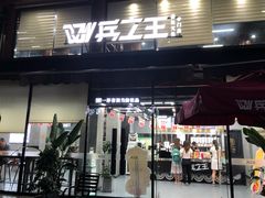 -兵立王鲜果茶·奶茶(文庙店)