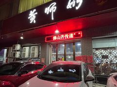 -黄师奶甜品店