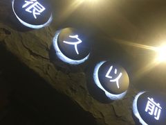 -很久以前羊肉串(清河店)