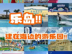 -秦皇岛乐岛海洋王国