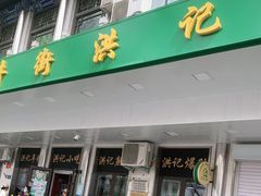 门面-牛街洪记小吃店(牛街店)