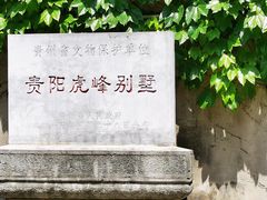 -黔城故事(虎峰别墅店)