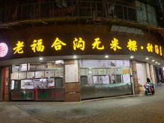-老福合沟无米粿甜汤粿品店