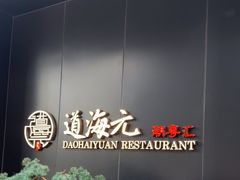 -道海元·潮粤汇(前滩店)