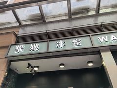 -华嫂冰室(尖沙咀店)