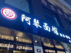 门面-阿琴面馆(武林路店)